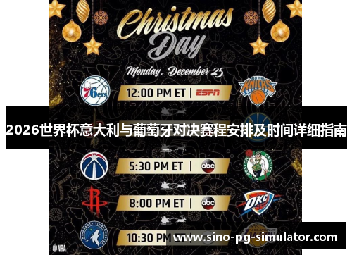 2026世界杯意大利与葡萄牙对决赛程安排及时间详细指南