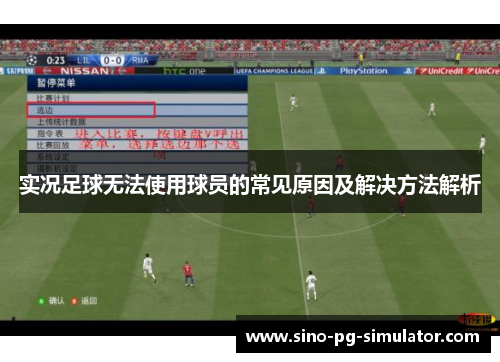 实况足球无法使用球员的常见原因及解决方法解析