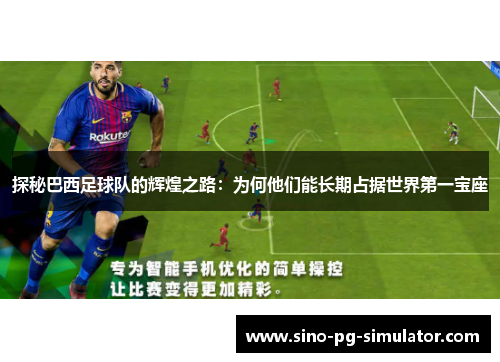 探秘巴西足球队的辉煌之路：为何他们能长期占据世界第一宝座