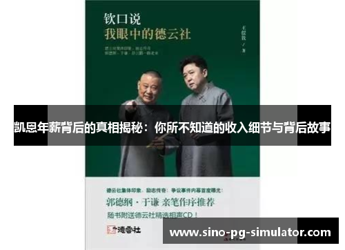 凯恩年薪背后的真相揭秘：你所不知道的收入细节与背后故事