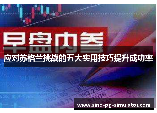 应对苏格兰挑战的五大实用技巧提升成功率