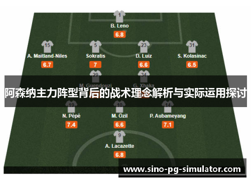 阿森纳主力阵型背后的战术理念解析与实际运用探讨 阿森纳主力阵型背后的战术理念解析与实际运用探讨