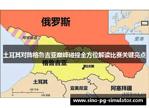 土耳其对阵格鲁吉亚巅峰碰撞全方位解读比赛关键亮点