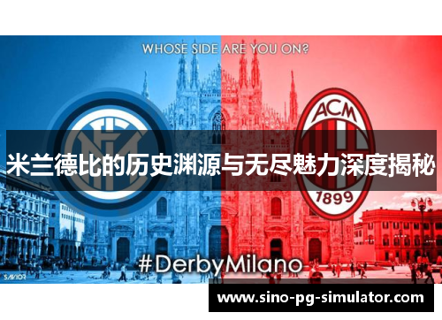 米兰德比的历史渊源与无尽魅力深度揭秘