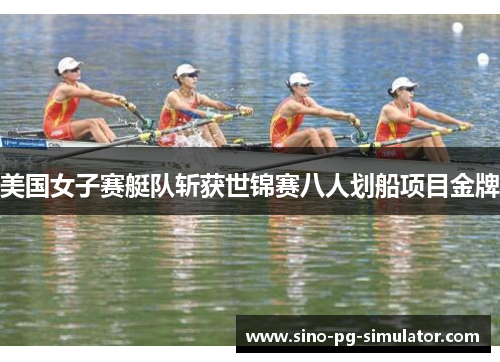 美国女子赛艇队斩获世锦赛八人划船项目金牌 美国女子赛艇队斩获世锦赛八人划船项目金牌