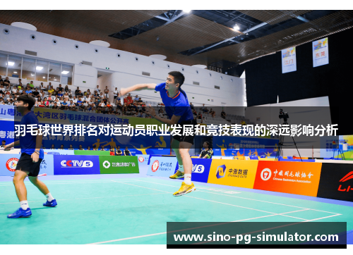 羽毛球世界排名对运动员职业发展和竞技表现的深远影响分析 羽毛球世界排名对运动员职业发展和竞技表现的深远影响分析
