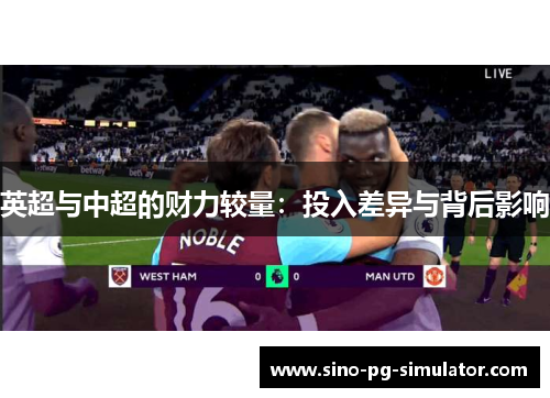 英超与中超的财力较量：投入差异与背后影响