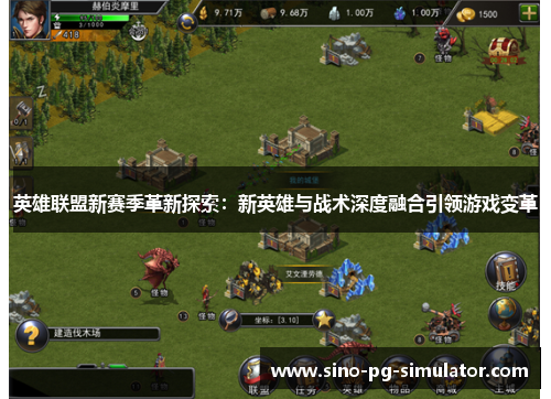 英雄联盟新赛季革新探索:新英雄与战术深度融合引领游戏变革 英雄联盟新赛季革新探索:新英雄与战术深度融合引领游戏变革