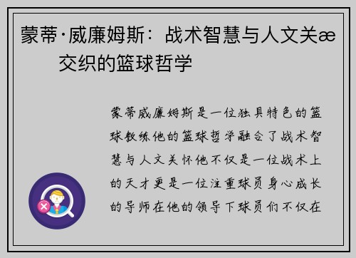 蒙蒂·威廉姆斯:战术智慧与人文关怀交织的篮球哲学 蒙蒂·威廉姆斯:战术智慧与人文关怀交织的篮球哲学