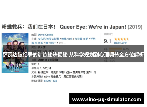 萨瓦达破纪录的训练秘诀揭秘 从科学规划到心理调节全方位解析