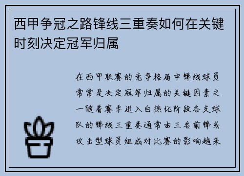 西甲争冠之路锋线三重奏如何在关键时刻决定冠军归属 西甲争冠之路锋线三重奏如何在关键时刻决定冠军归属