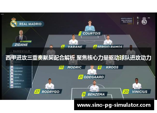 西甲进攻三重奏默契配合解析 聚焦核心力量驱动球队进攻动力 西甲进攻三重奏默契配合解析 聚焦核心力量驱动球队进攻动力