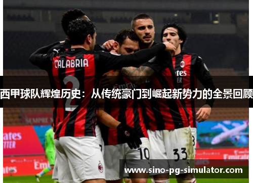 西甲球队辉煌历史：从传统豪门到崛起新势力的全景回顾
