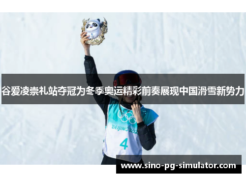 谷爱凌崇礼站夺冠为冬季奥运精彩前奏展现中国滑雪新势力 谷爱凌崇礼站夺冠为冬季奥运精彩前奏展现中国滑雪新势力