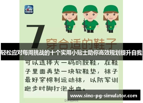 轻松应对每周挑战的十个实用小贴士助你高效规划提升自我 轻松应对每周挑战的十个实用小贴士助你高效规划提升自我