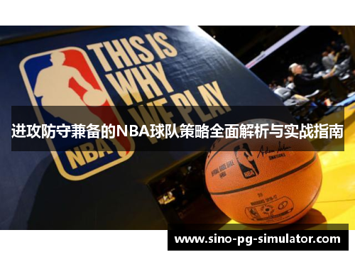进攻防守兼备的NBA球队策略全面解析与实战指南