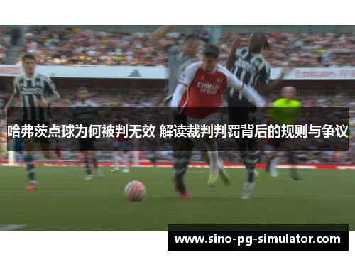 哈弗茨点球为何被判无效 解读裁判判罚背后的规则与争议