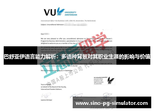 巴舒亚伊语言能力解析:多语种背景对其职业生涯的影响与价值 巴舒亚伊语言能力解析:多语种背景对其职业生涯的影响与价值