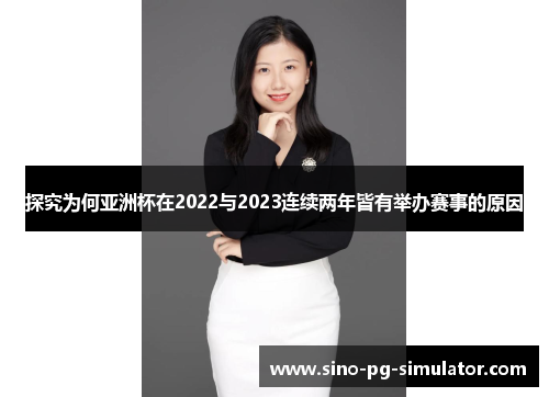 探究为何亚洲杯在2022与2023连续两年皆有举办赛事的原因