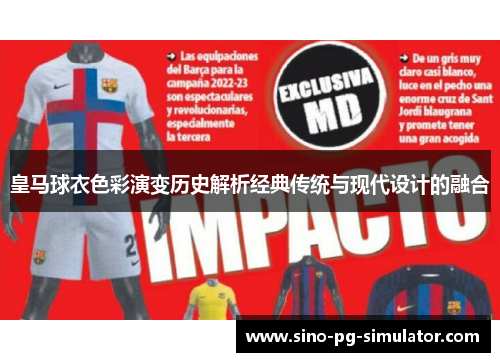 皇马球衣色彩演变历史解析经典传统与现代设计的融合 皇马球衣色彩演变历史解析经典传统与现代设计的融合