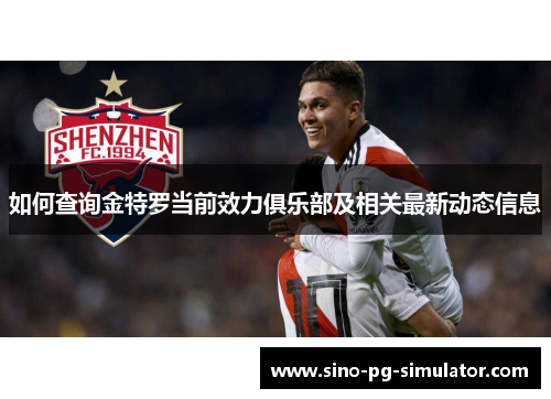 如何查询金特罗当前效力俱乐部及相关最新动态信息 如何查询金特罗当前效力俱乐部及相关最新动态信息