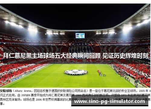 拜仁慕尼黑主场球场五大经典瞬间回顾 见证历史辉煌时刻 拜仁慕尼黑主场球场五大经典瞬间回顾 见证历史辉煌时刻