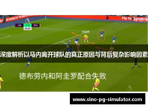深度解析以马内离开球队的真正原因与背后复杂影响因素