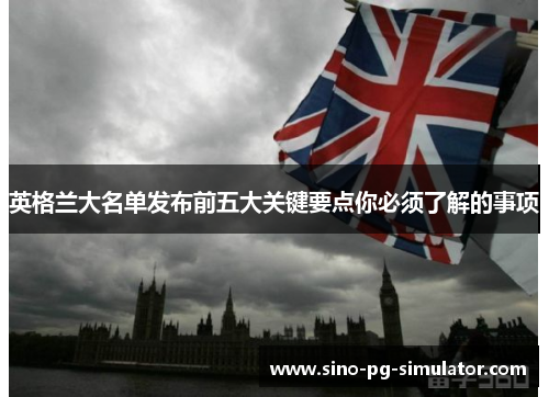 英格兰大名单发布前五大关键要点你必须了解的事项