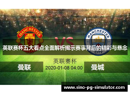 英联赛杯五大看点全面解析揭示赛事背后的精彩与悬念