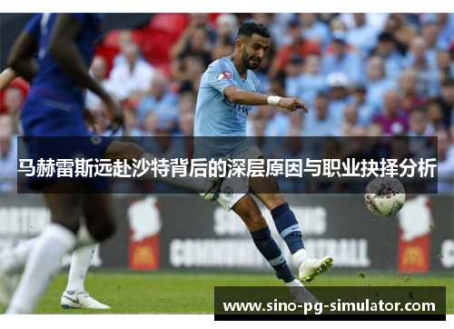 马赫雷斯远赴沙特背后的深层原因与职业抉择分析