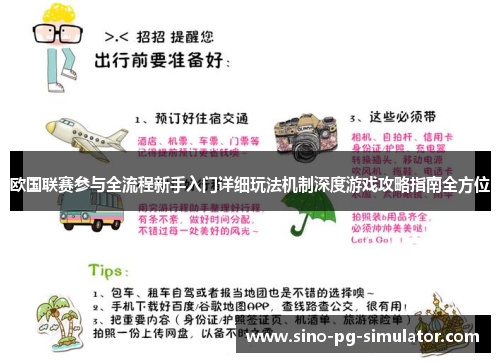 欧国联赛参与全流程新手入门详细玩法机制深度游戏攻略指南全方位
