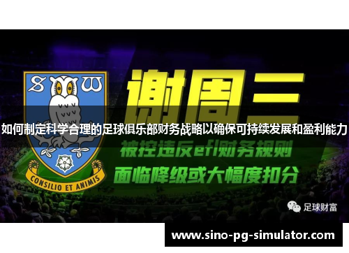 如何制定科学合理的足球俱乐部财务战略以确保可持续发展和盈利能力 如何制定科学合理的足球俱乐部财务战略以确保可持续发展和盈利能力