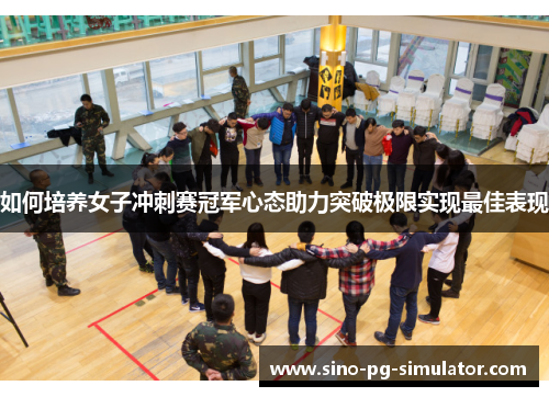 如何培养女子冲刺赛冠军心态助力突破极限实现最佳表现