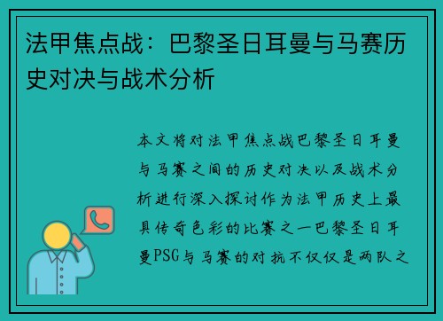 法甲焦点战：巴黎圣日耳曼与马赛历史对决与战术分析