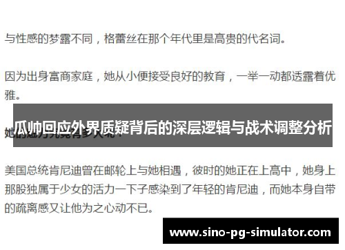 瓜帅回应外界质疑背后的深层逻辑与战术调整分析