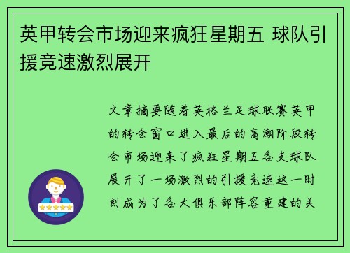 英甲转会市场迎来疯狂星期五 球队引援竞速激烈展开