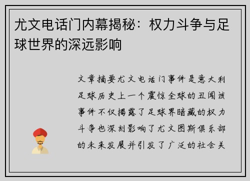 尤文电话门内幕揭秘：权力斗争与足球世界的深远影响