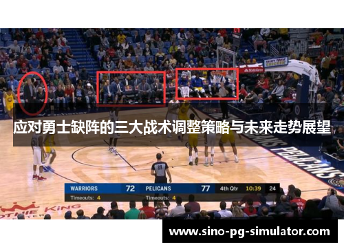 应对勇士缺阵的三大战术调整策略与未来走势展望