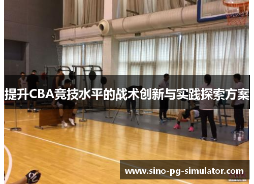 提升CBA竞技水平的战术创新与实践探索方案