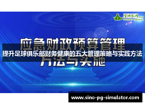 提升足球俱乐部财务健康的五大管理策略与实践方法