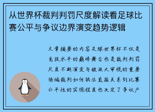 从世界杯裁判判罚尺度解读看足球比赛公平与争议边界演变趋势逻辑