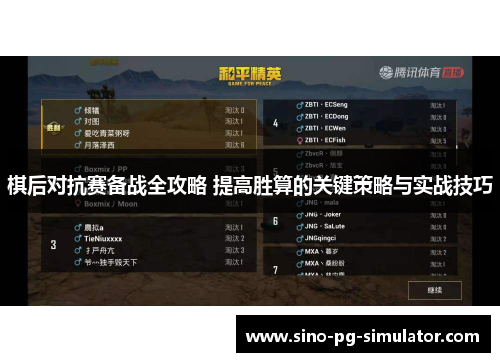 棋后对抗赛备战全攻略 提高胜算的关键策略与实战技巧