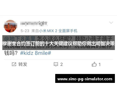 穆谢奎合约签订前的十大关键建议帮助你做出明智决策