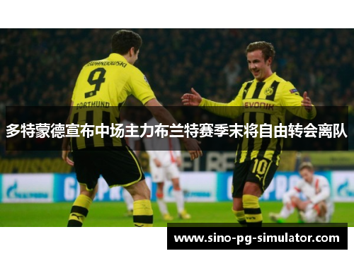 多特蒙德宣布中场主力布兰特赛季末将自由转会离队