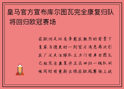 皇马官方宣布库尔图瓦完全康复归队 将回归欧冠赛场