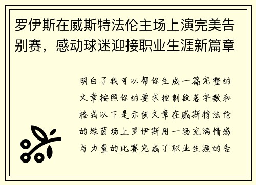 罗伊斯在威斯特法伦主场上演完美告别赛，感动球迷迎接职业生涯新篇章