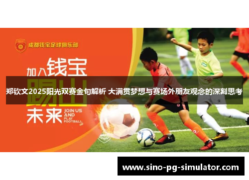 郑钦文2025阳光双赛金句解析 大满贯梦想与赛场外朋友观念的深刻思考