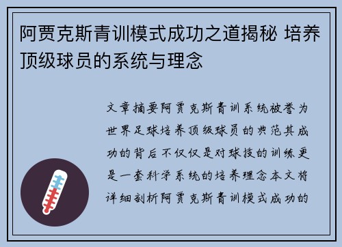 阿贾克斯青训模式成功之道揭秘 培养顶级球员的系统与理念