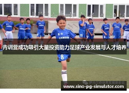 青训营成功吸引大量投资助力足球产业发展与人才培养