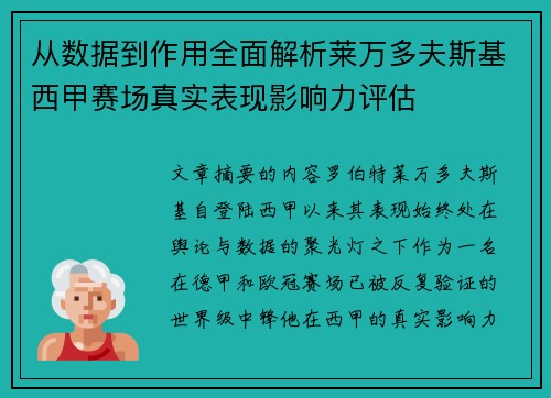 从数据到作用全面解析莱万多夫斯基西甲赛场真实表现影响力评估